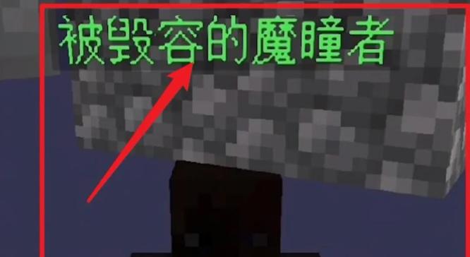 mc我的世界如何快速找到毁容的魔瞳者_寻找毁容的魔瞳者攻略