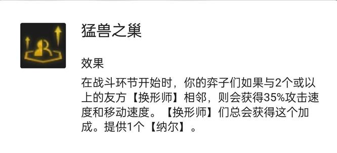 云顶之弈猛兽之巢是什么效果