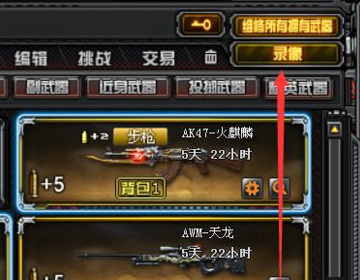 cf穿越火线的录像在哪里看_在哪里观看CF游戏录像