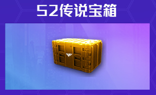 cf穿越火线传说之路3宝箱都有什么_穿越火线3号宝箱开出了哪些好东西