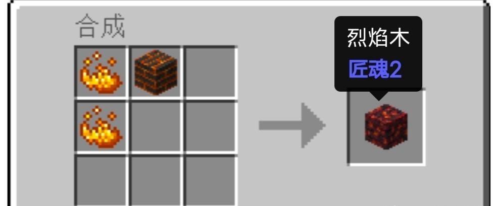 mc我的世界匠魂烈焰木怎么获得