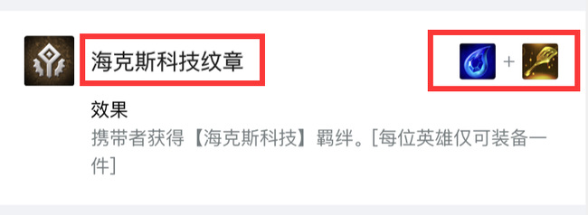 云顶之弈海克斯羁绊怎么合成