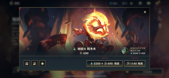 lol英雄联盟手游地狱火阿木木多少钱
