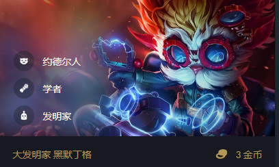 云顶之弈三羁绊英雄有哪些_云顶之弈 三种羁绊英雄介绍