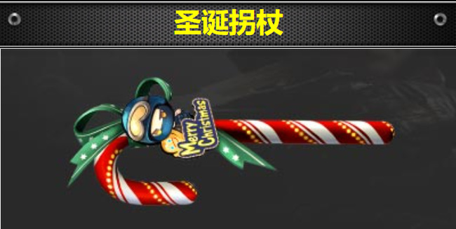 cf穿越火线端游圣诞拐杖怎么获得