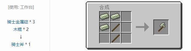 mc我的世界骑士斧斧子该如何制作_我的世界制造骑士斧斧子指南