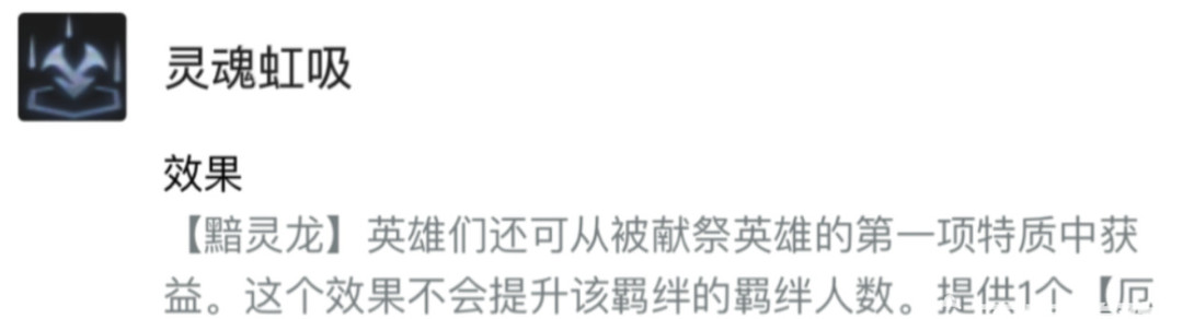 云顶之弈.5赛季的黯灵龙灵魂虹吸是什么
