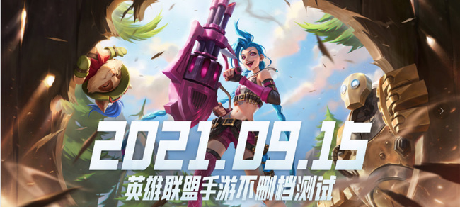 lol英雄联盟手游什么时候开始测试的