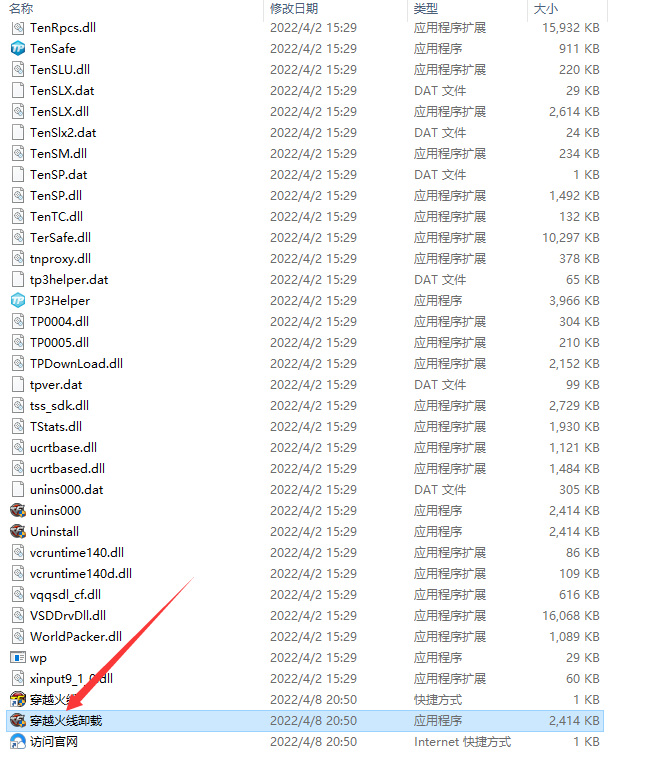 cf穿越火线卸载程序是哪个文件