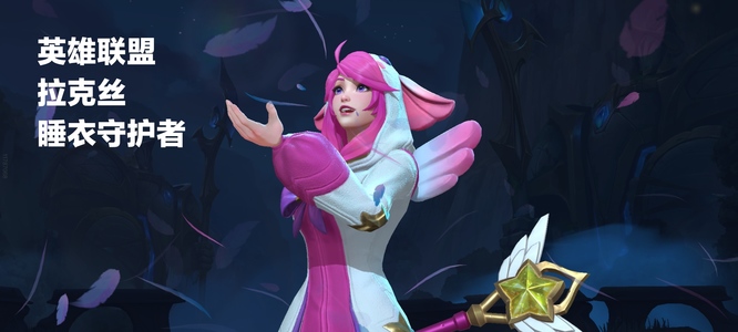 英雄联盟手游睡衣守护者拉克丝是限定吗