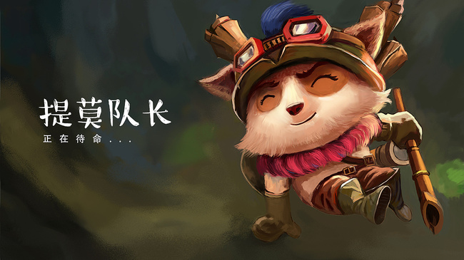 lol英雄联盟手游提莫必须死是什么意思_提莫必须死