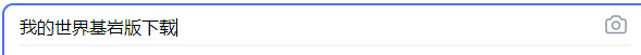 mc我的世界基岩版在哪下载