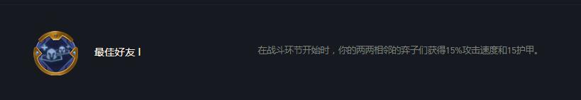 云顶之弈最佳好友怎么触发