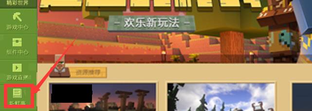 mc我的世界新鲜事在哪