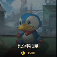 云顶之弈比尔鸭多少钱_云顶之弈比尔鸭的价格是多少