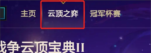 云顶之弈.5宝典经验值怎么获得_云顶之弈.5攻略快速提升经验值方法大揭秘