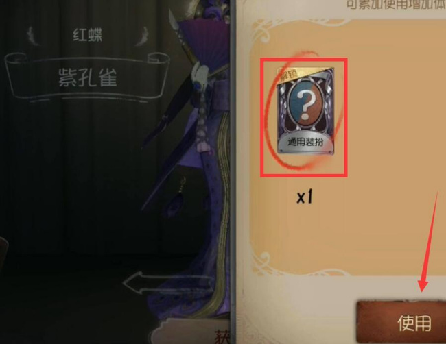 第五人格手游通用奇珍装扮卡怎么用_第五人格怎么使用通用奇珍装扮卡