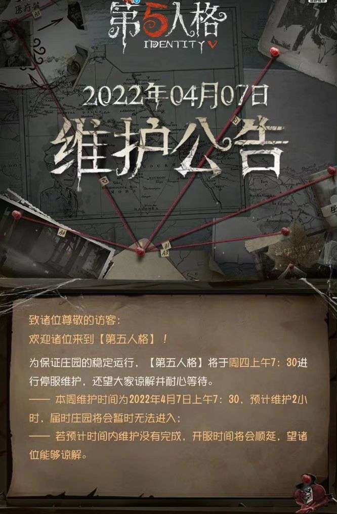 第五人格手游维修时间是几点结束