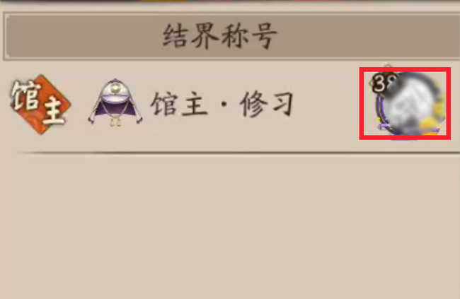 阴阳师手游寮馆主怎么换人_阴阳师手游如何更换寮馆主教你轻松操作