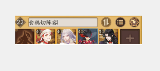 阴阳师手游食鸦切阵容怎么搭配