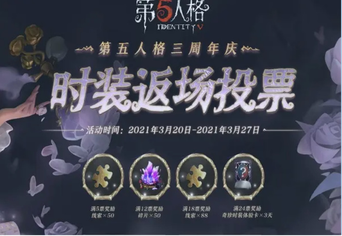 第五人格手游周年庆投票需要多久