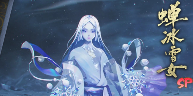 阴阳师手游sp蝉冰雪女值得培养吗