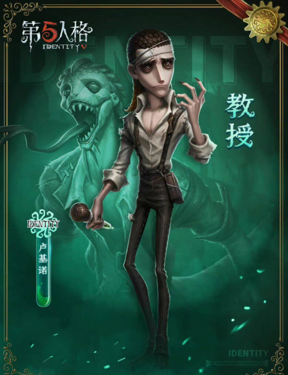 第五人格手游教授是第几位