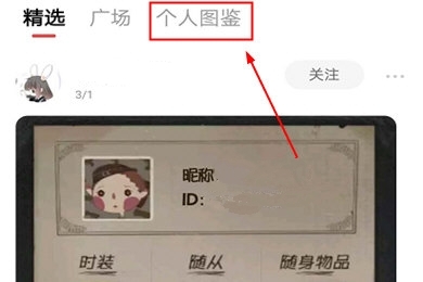 第五人格手游个人图鉴怎么生成_第五人格游戏个人图鉴生成攻略
