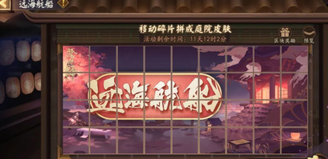 阴阳师手游远海航船庭院皮肤怎么获得