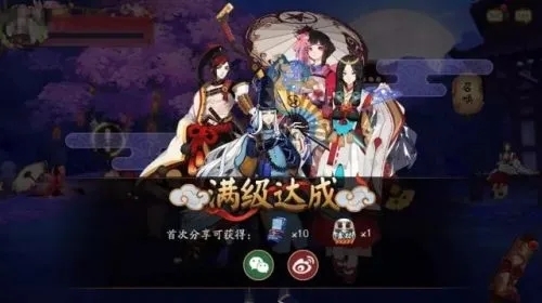 阴阳师手游满级达成没有分享怎么办