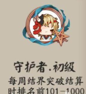 阴阳师手游头像框守护者怎么获得