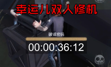 第五人格手游两人修机速度是多少