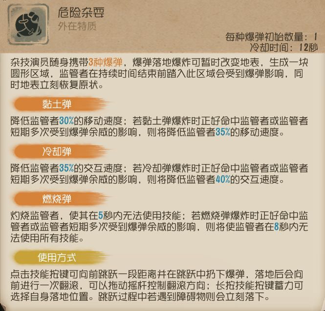 第五人格手游杂技演员技能怎么用