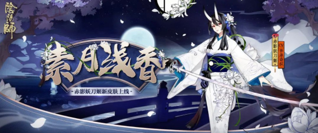 阴阳师手游素月浅香是谁的皮肤