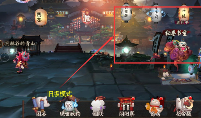 阴阳师手游怎么切换旧版町中_阴阳师如何切换旧版町中