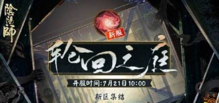 阴阳师手游轮回之庭什么时候开的