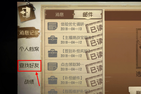 第五人格手游新用户怎么加好友