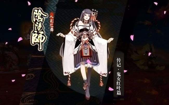 阴阳师手游鬼女红叶钟情于谁