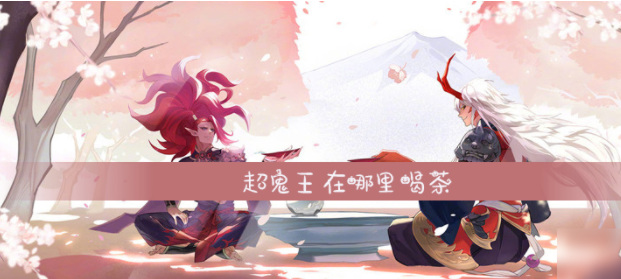 阴阳师手游超鬼王怎么喝茶