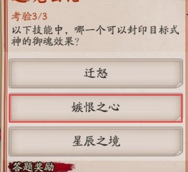 阴阳师手游封印目标式神的御魂效果是哪个式神