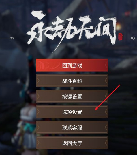 网易《永劫无间》怎么打开麦克风_打开麦克风的永劫无间