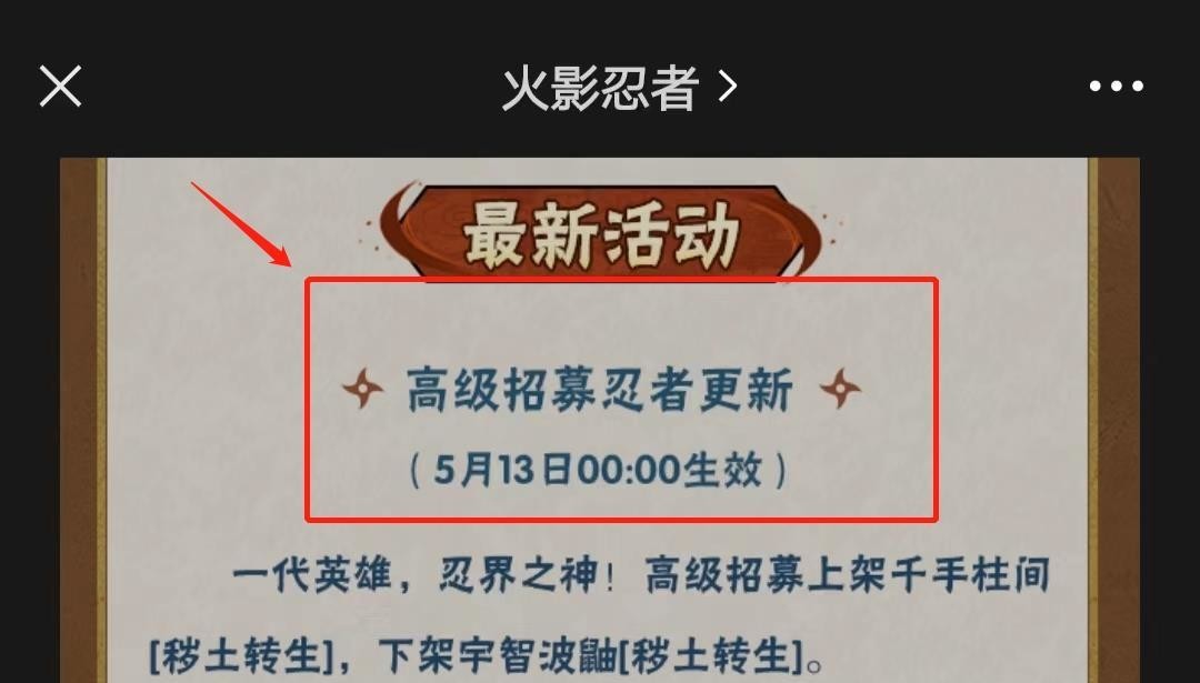 火影忍者手游秽土柱间22年5月几号上架