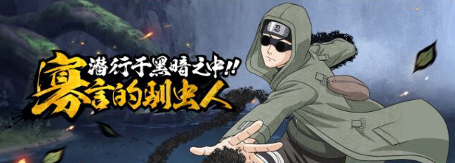 火影忍者手游忍界大战志乃怎么获得_火影忍者手游志乃之战获取攻略不可错过!