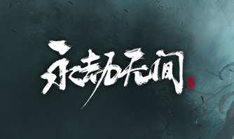 网易《永劫无间》截图保存在哪里