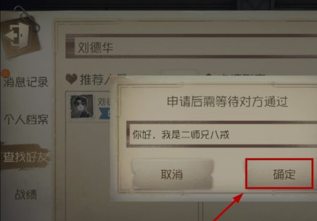 第五人格手游在哪加好友_如何在第五人格中添加好友