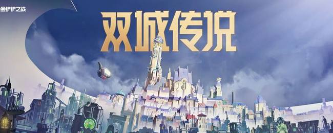 金铲铲之战手游约德尔人羁绊怎么运营