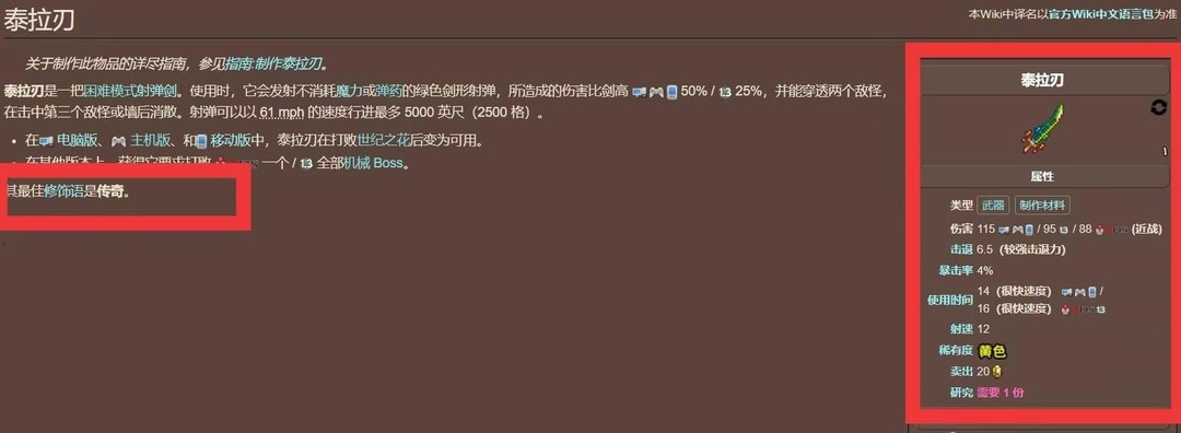 (泰拉瑞亚)泰拉刃的最佳修饰语是什么