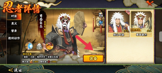 火影忍者手游舞之豪杰自来也怎么换皮肤_火影忍者手游自来也如何更换皮肤