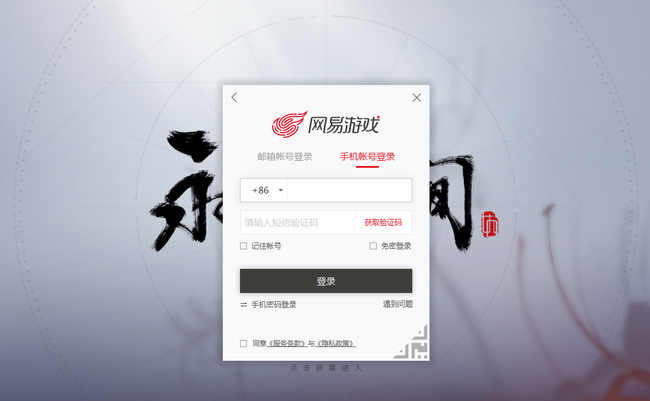 网易《永劫无间》手机号登录要验证码吗