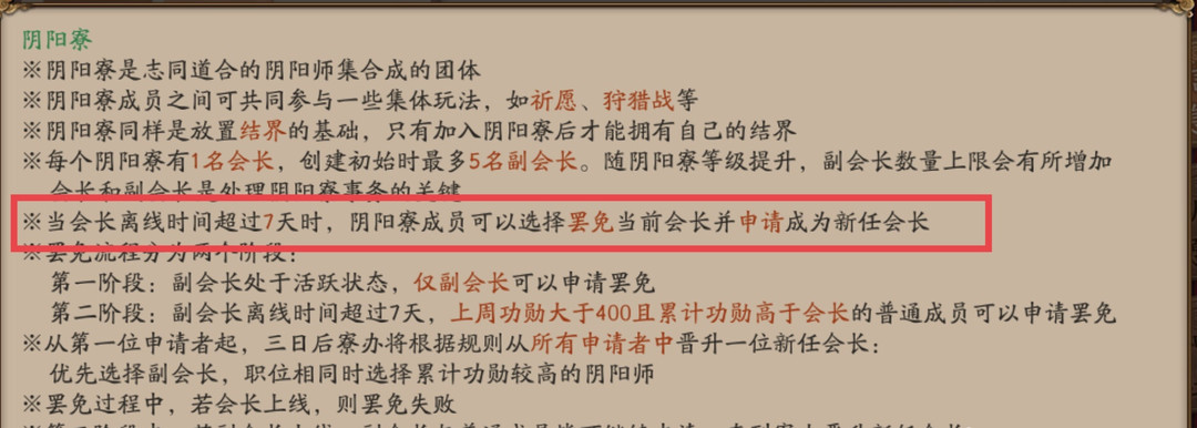 阴阳师手游阴阳寮会长长期不在线多久成员可罢免